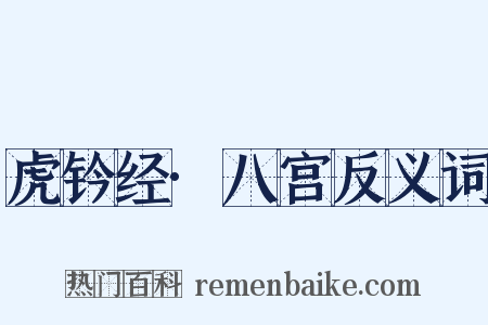 虎钤经·八宫反义词是什么意思的图片